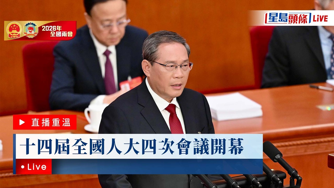 星島頭條LIVE｜十四屆全國人大四次會議開幕｜星島頭條新聞｜人大會議｜兩會｜人大代表｜十五五規劃｜北京