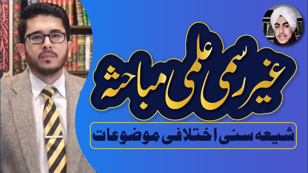 Ilmi Mubahisa | Shia VS Sunni Debate | Molvi Mehmoodi VS Shaykh Hassan Allahyari