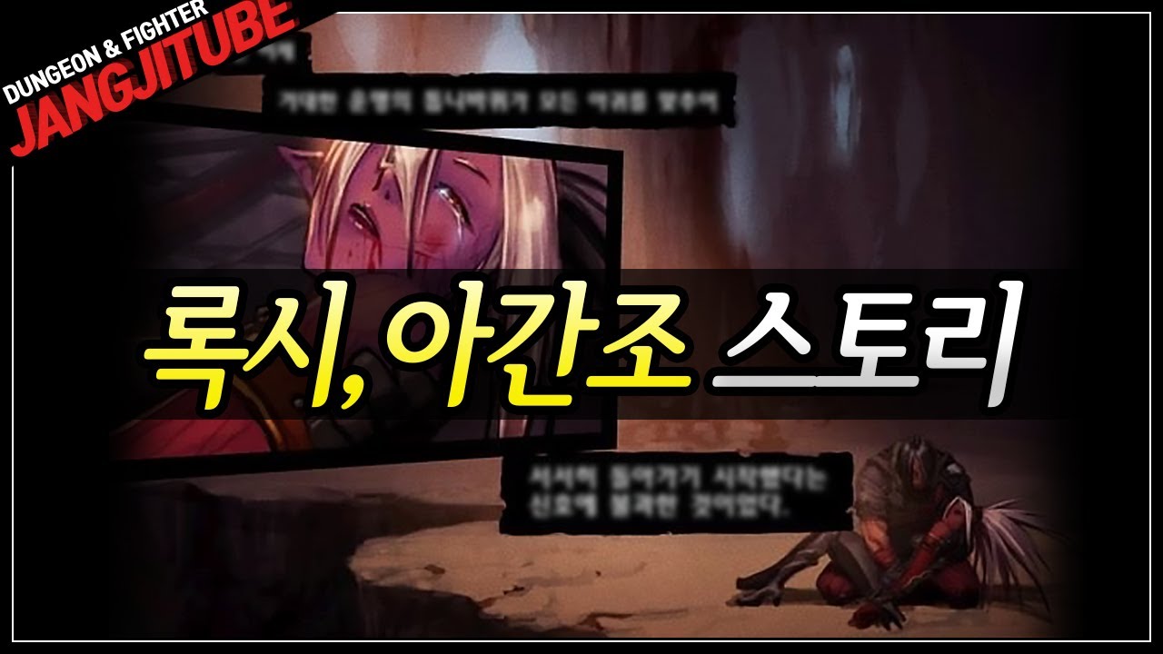 【던파】 알파고도 울렸다... '록시와 아간조 스토리' 한 눈에 보기