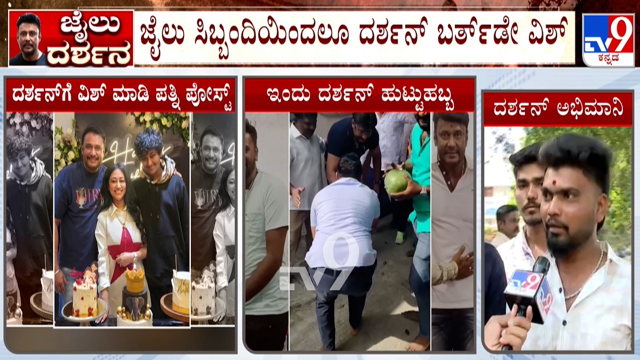 🔴 LIVE | Actor Darshan's 49th Birthday: ದರ್ಶನ್ ನಿವಾಸಕ್ಕೆ ಆಗಮಿಸಿದ ಅಭಿಮಾನಿಗಳು! Tv9 Ground Report