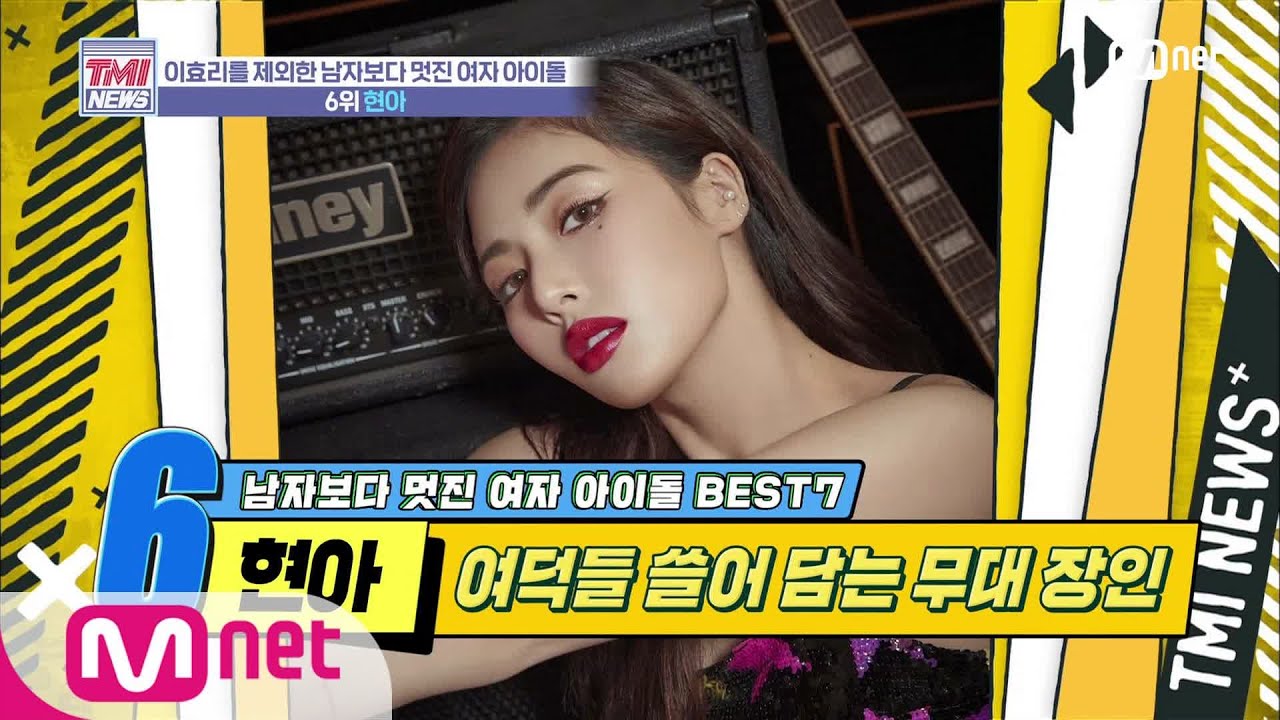 Mnet TMI NEWS [30회] 영&리치&프리티&핸섬 갓.현.아 '현아' 200219 EP.30