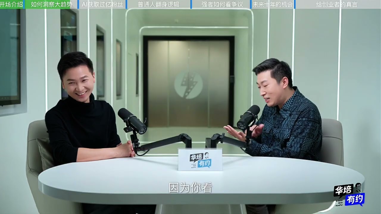 华培有约第一期（上） - 对话周文强“老師，在这个瞬息万变的时代，比年龄老去更可怕的，是思维的固步自封。只有不断迭代认知，才能在时代的浪潮中，从‘迟暮者’变回‘追梦人’。#周文强 #智慧人生