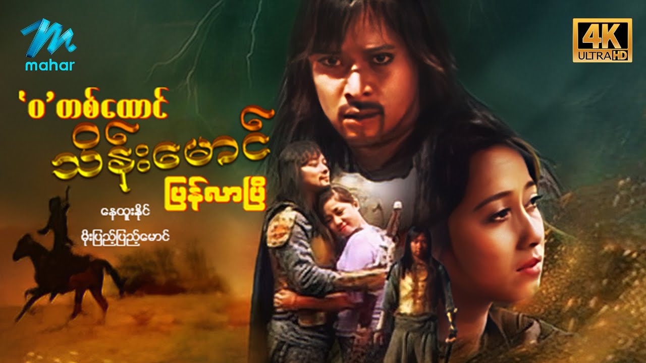 #မြန်မာဇာတ်ကား ဝတစ်ထောင်သိန်းမောင်ပြန်လာပြီ နေထူးနိုင် မိုးပြည့်ပြည့်မောင် 4K Quality #myanmarmovies