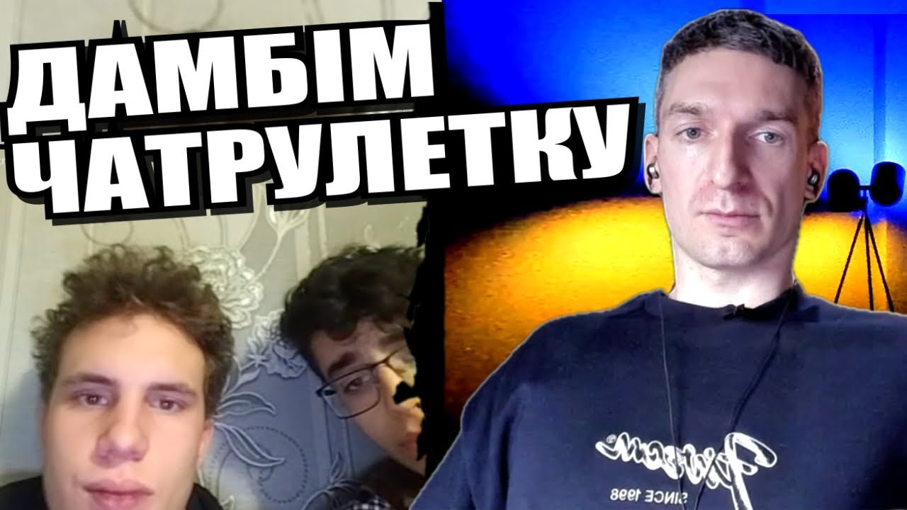 Поцуплена культура. ЧАТРУЛЕТКА з росіянами