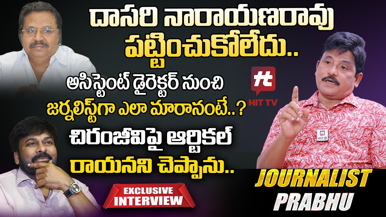 Senior Journalist Prabhu Exclusive Interview | Dasari Narayana Rao | Chiranjeevi 