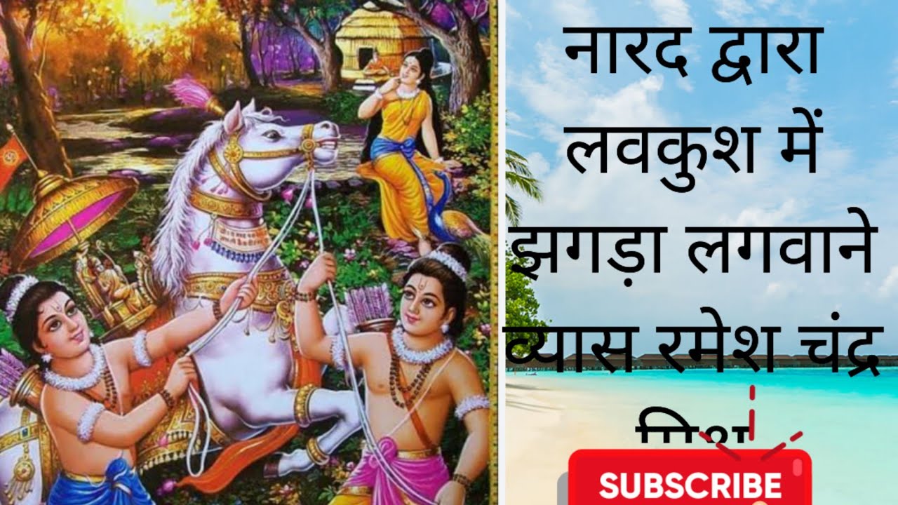 नारद द्वारा लवकुश में झगड़ा लगवाने व्यास रमेश चंद्र मिश्र नाल वादक मुकेश कुमार🙏🙏