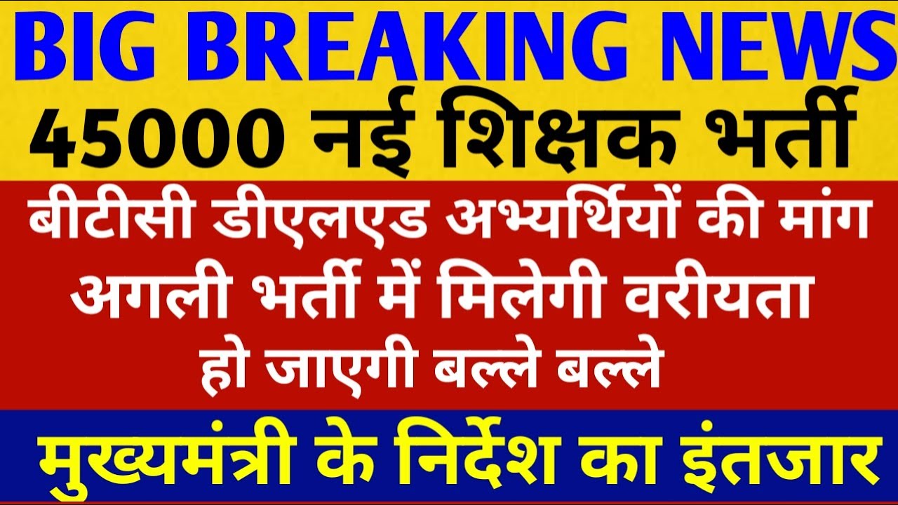 UP new shikshak bharti 2020: up new teacher vacancy, up primary teacher latest news