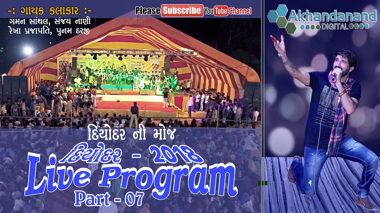 Diyodar Ni Moj LIVE || Gaman Santhal || Part-07 || New Program || Full Video || By Akhandanand