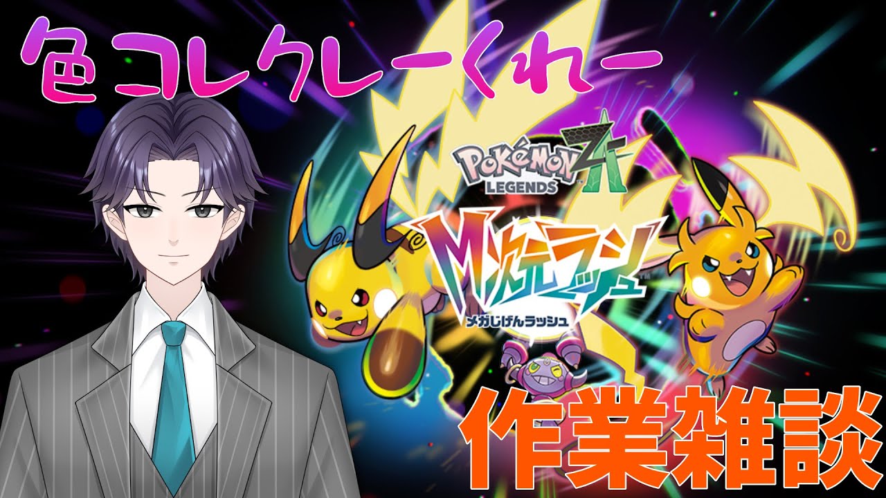 【ポケモンZA】色コレクレーのために異次元徘徊しまくる配信　ネタバレあり【VTuber 端影刃】