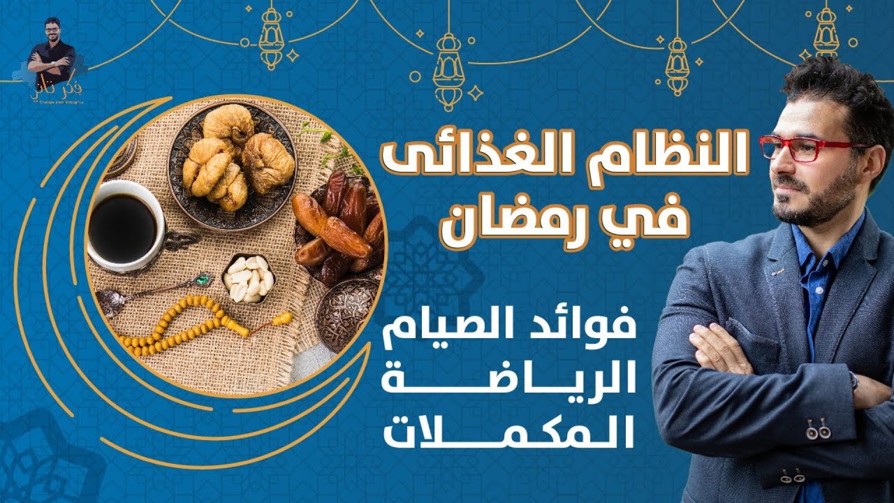 افضل نظام غذائى لرمضان | اخسر ١٠ كيلو مع عدم الحرمان_الرياضه و المكملات