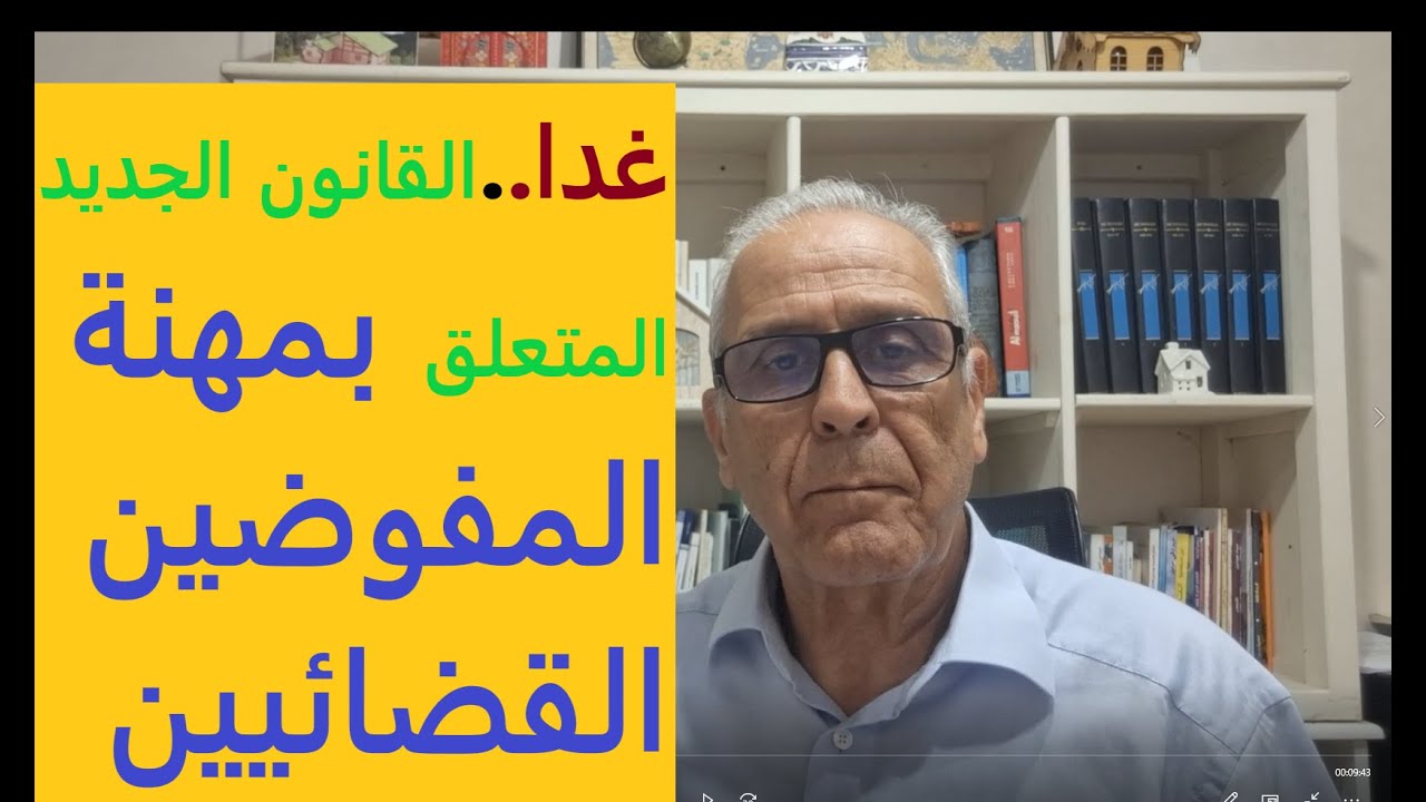 مستجدات في اختصاصات قانون المفوضين القضائيين.