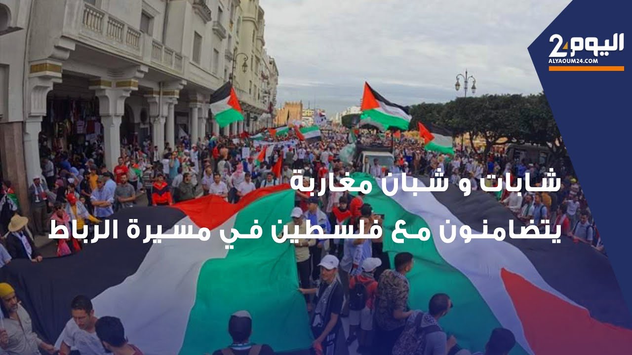 تصريحات فتيات وفتيان مغاربة يتضامنون مع فلسطين في مسيرة الرباط