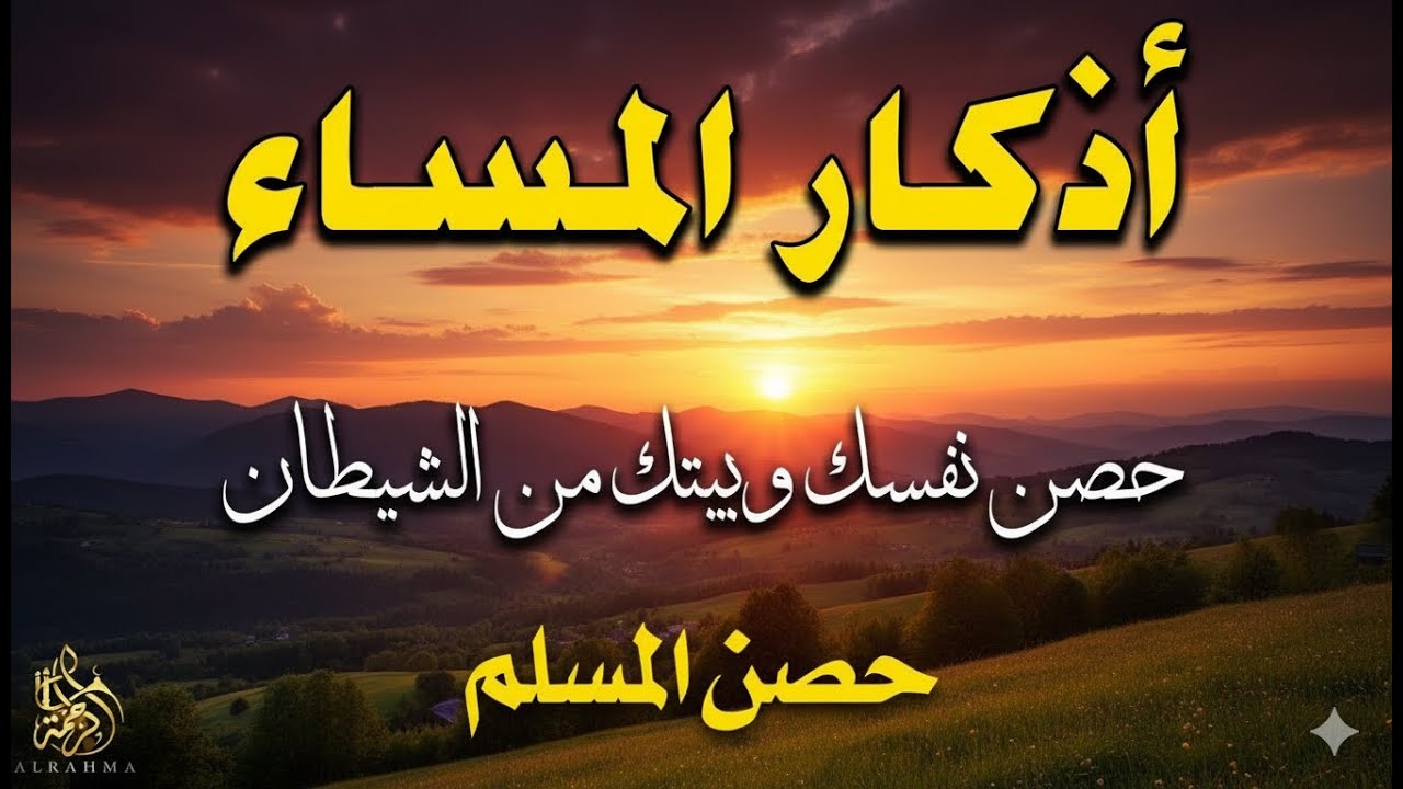 اذكار المساء ☀️ بصوت يريح قلبك راحه نفسيه 💚 حصن نفسك وبيتك من الشيطان   azkar Evening  حسام المعصبي