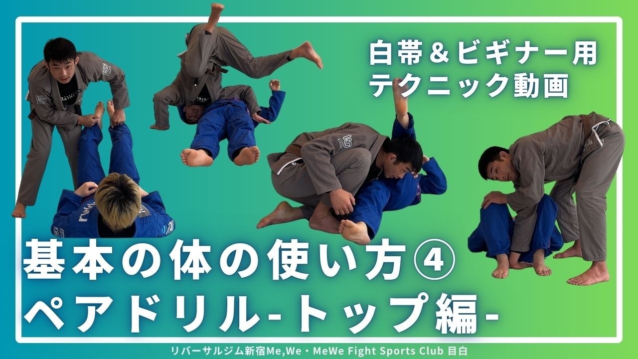 【白帯向け】ペアドリル｜トップ編 #リバーサルジム新宿mewe #mewefightsportsclub目白 #格闘技 #柔術 #bjj #マット運動 #フィトネス #セルフディフェンス #護身術