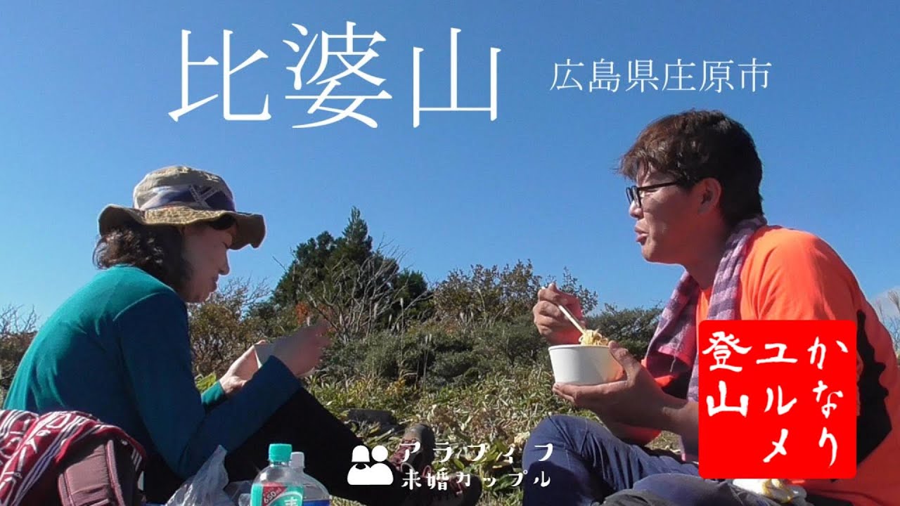 比婆山へ 山歩きで10km歩いたことがないので挑戦してみました[広島県庄原市 登山]