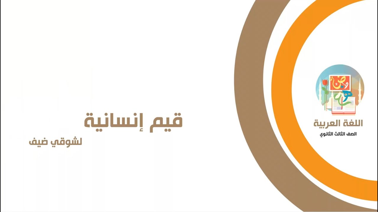 قيم إنسانية