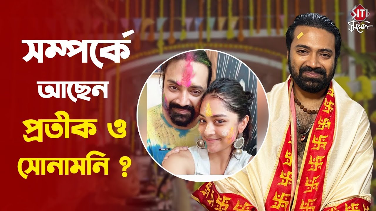 দাদামনির সেটে প্রেম বন্ধুত্ব বিতর্ক নিয়ে আনকাট আড্ডায় প্রতীক অনুষ্কা | Amader Dadamoni | Interview