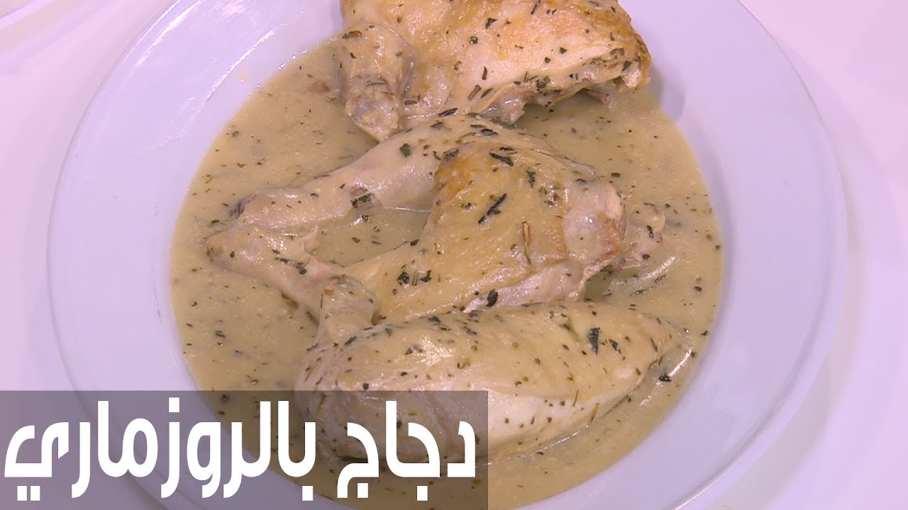 دجاج بالروزماري  | سالي فؤاد