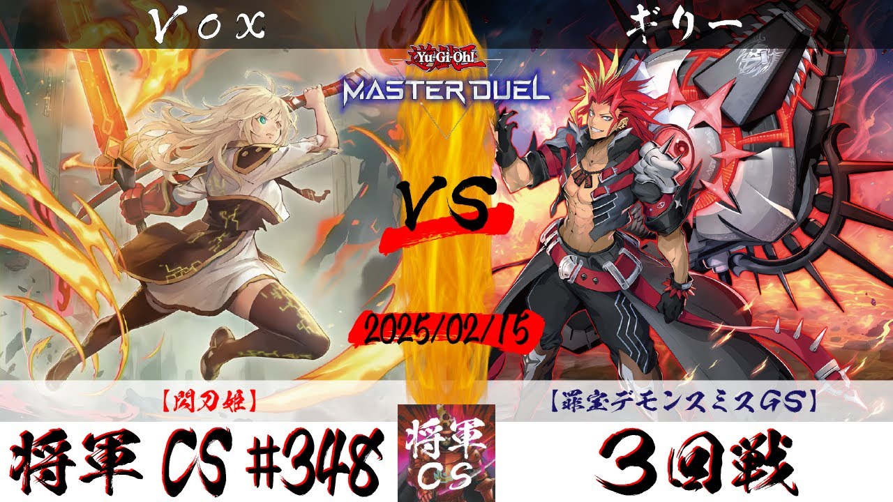 【遊戯王マスターデュエル】第348回将軍CS ３回戦 Vox選手『閃刀姫』VS ギリー選手『罪宝デモンスミスGS』
