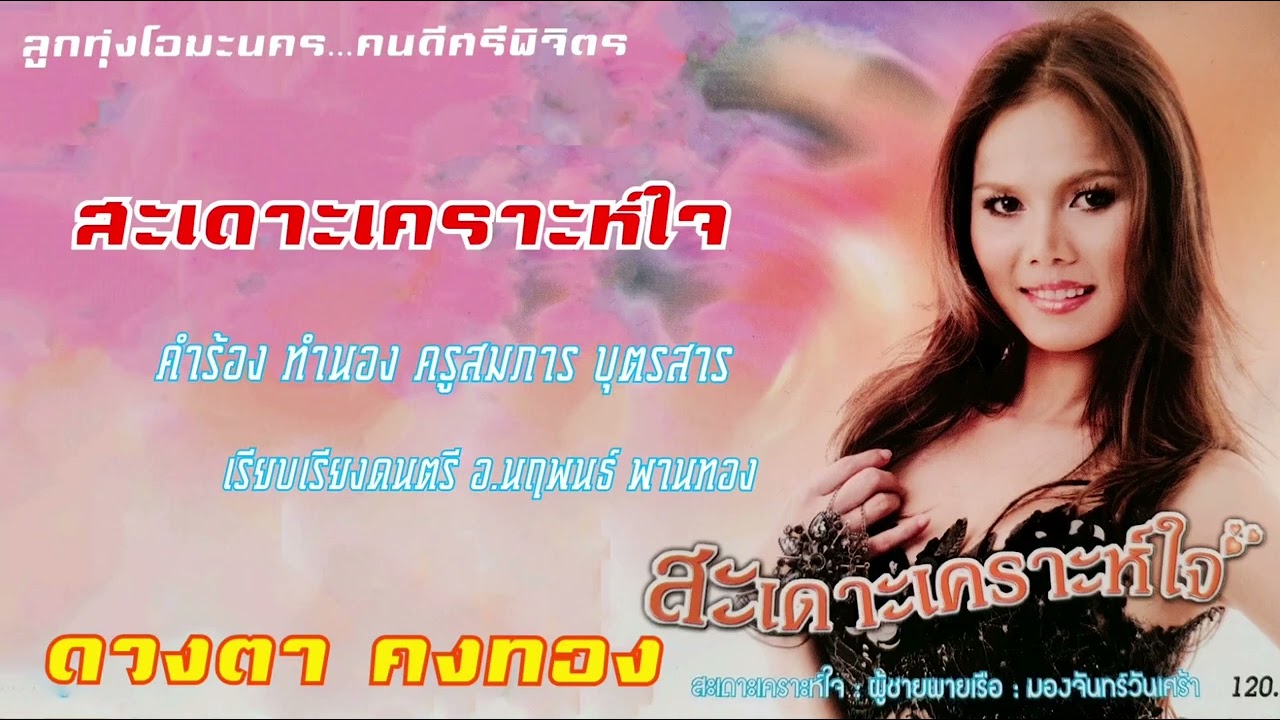 สะเดาะเคราะห์ใจ   ดวงตา  คงทอง