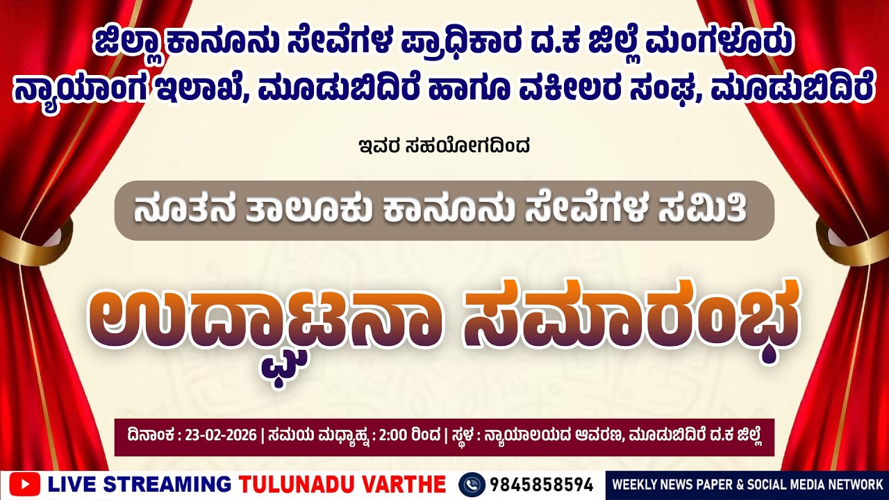 ಮೂಡುಬಿದಿರೆ : ನೂತನ ತಾಲೂಕು ಕಾನೂನು ಸೇವೆಗಳ ಸಮಿತಿ ಉದ್ಘಾಟನಾ ಸಮಾರಂಭ