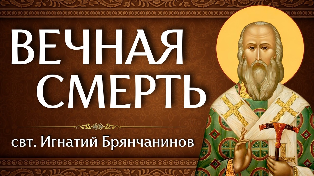 ВЕЧНАЯ СМЕРТЬ | свт. Игнатий Брянчанинов | Аудиокнига