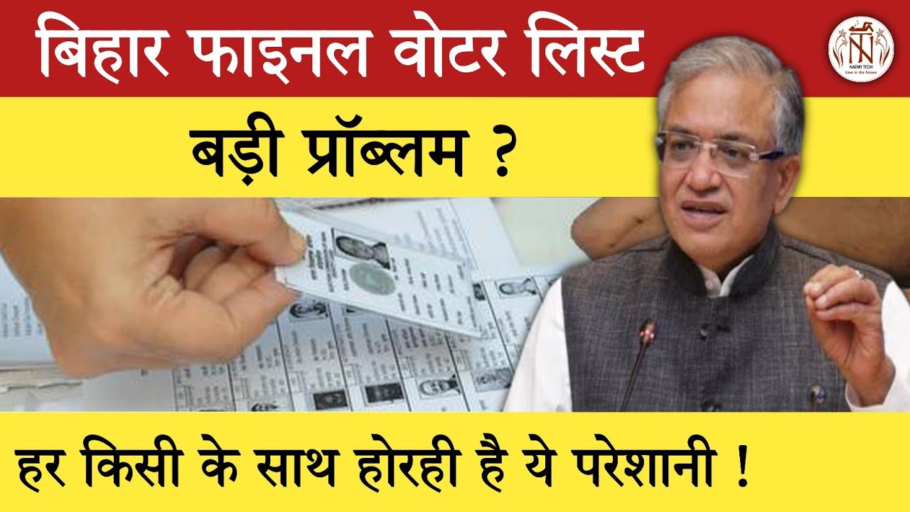 Bihar Final Voter List Error 2025 | SIR के बाद बड़ी Technical Problem!