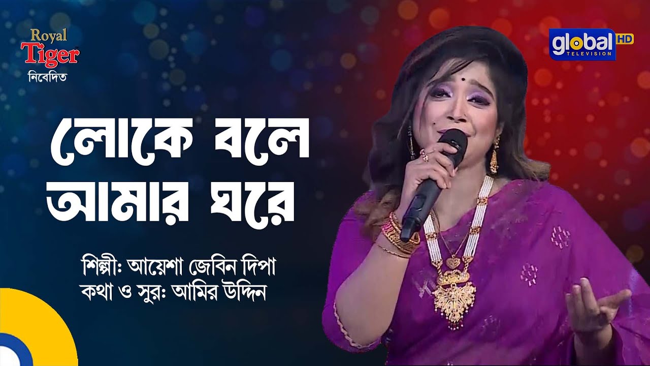 Loke Bole Amar Ghore | লোকে বলে আমার ঘরে | Bangla Song | Ayesha Jebin Dipa | Global Folk