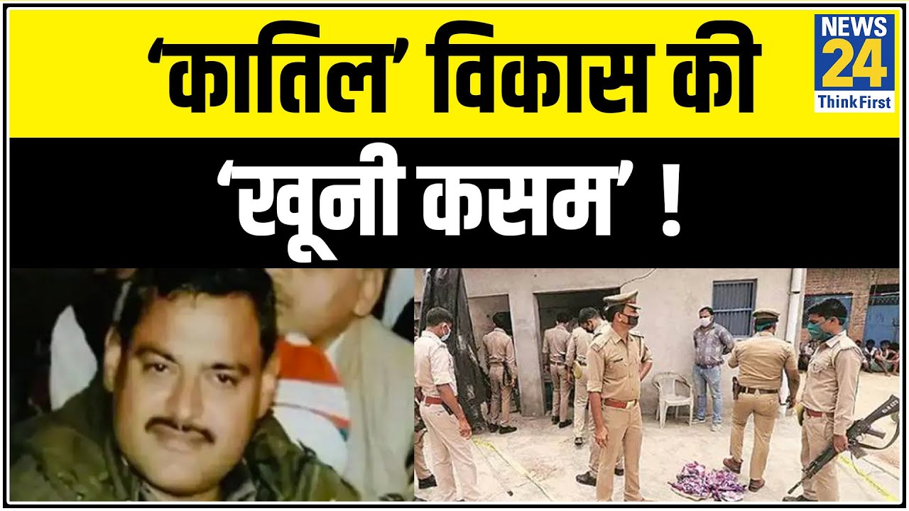 2 जुलाई की ‘गुप्त मीटिंग’ का राज! ‘कातिल’ विकास की ‘खूनी कसम’ !