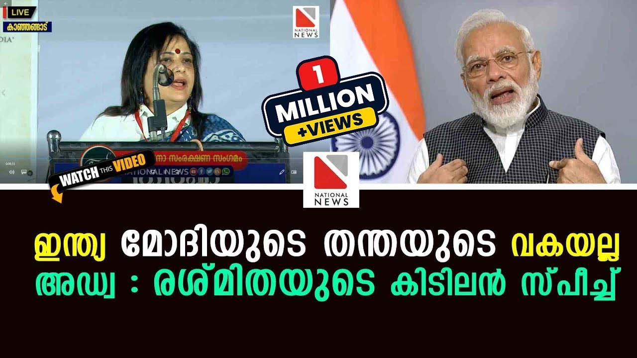 ഇന്ത്യ മോദിയുടെ തന്തയുടെ വകയല്ല , അഡ്വ : രശ്മിതയുടെ കിടിലൻ സ്പീച്ച് | Rashmitha speech against RSS