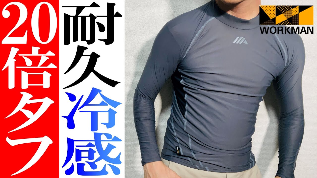 【ワークマン】2023年夏！20倍タフな耐久冷感！コーデュラ冷感インナー