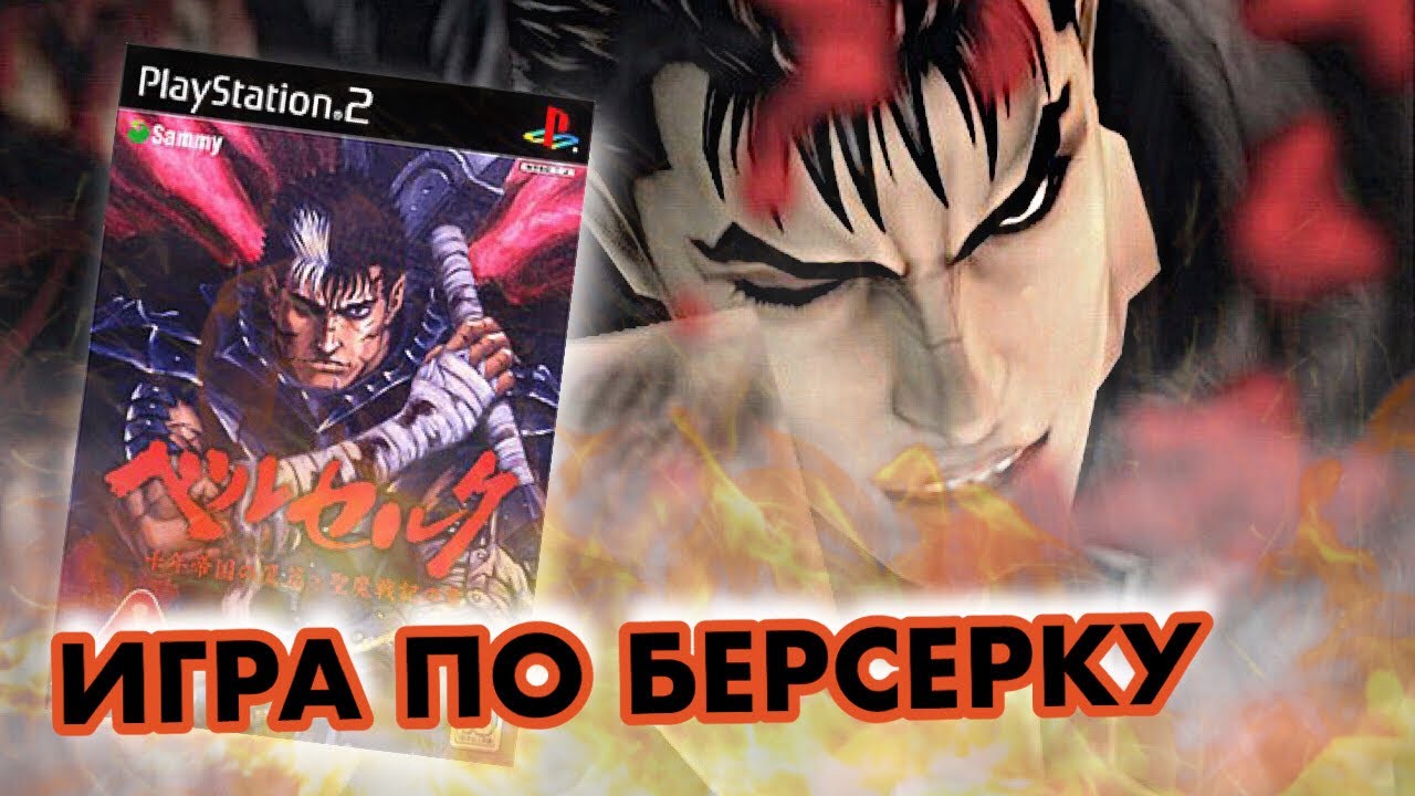 Берсерк на PlayStation 2 (перезалив)