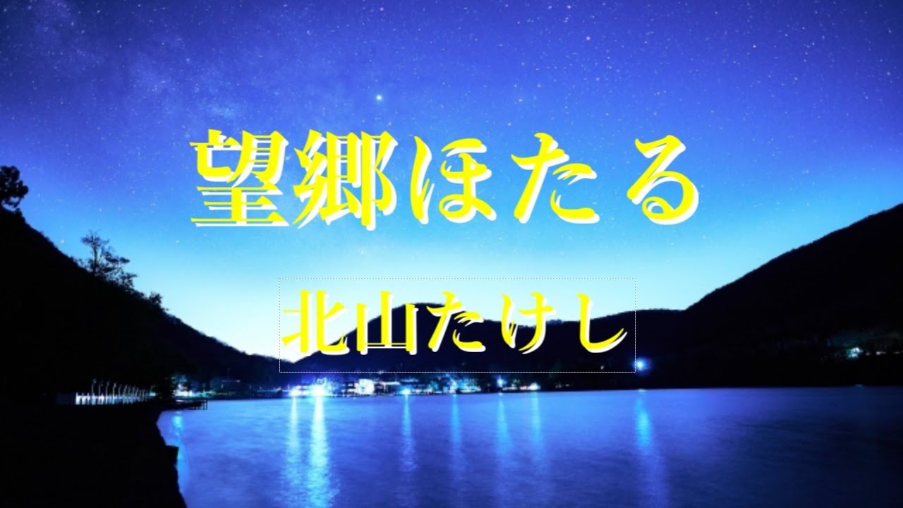 望郷ほたる　北山たけし