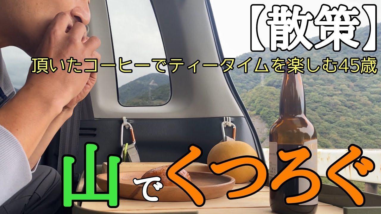 【散策】山奥でコーヒータイムしながら秋の味覚を楽しむ45歳。