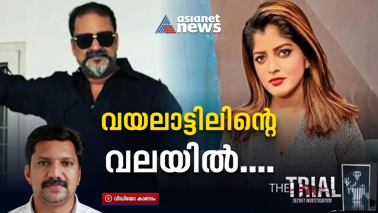 റോയ് വയലാട്ടെന്ന വന്‍ സ്രാവിന് മുന്നില്‍ പൊലീസ് അന്വേഷണം ഇനിയും വഴിമുട്ടി നില്‍ക്കുമോ? | The Trial