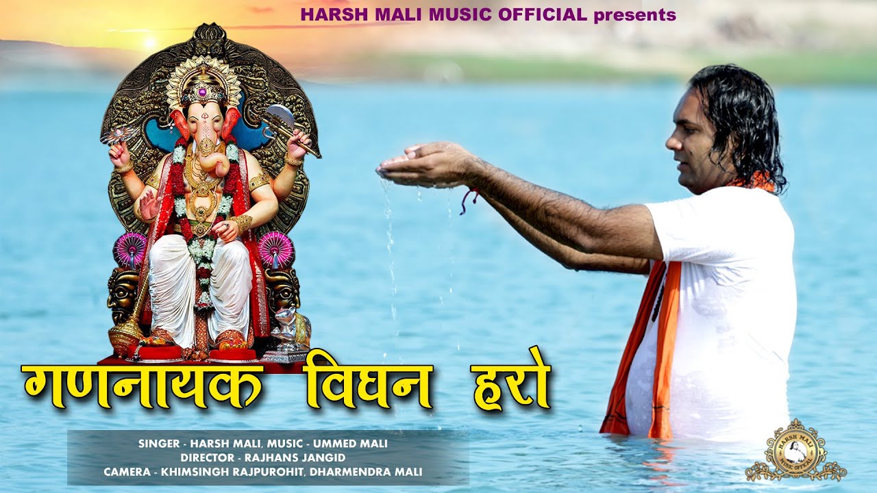 गणनायक विघन हरो रे | नये अंदाज़ में गणपति वंदना | हर्ष माली | Gannayak Vighan Haro Re | Harsh Mali HD