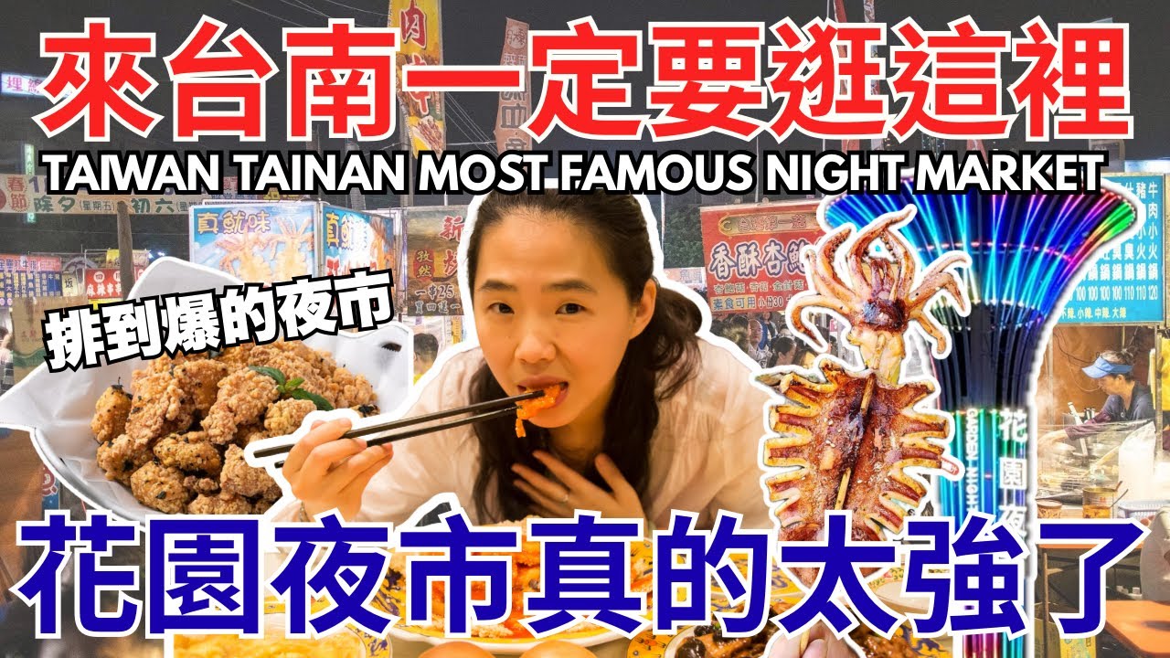 台南花園夜市全攻略！排到爆的超人氣夜市 【台灣夜市必吃美食EP.3】TAIWAN NIGHT MARKET STREET FOOD 🇹🇼