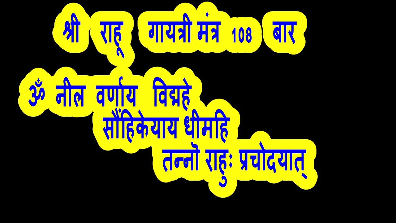श्री राहू गायत्री मंत्र 108 बार  ॐ नील वर्णाय विद्महे सौंहिकेयाय धीमहि तन्नॊ राहुः प्रचोदयात्