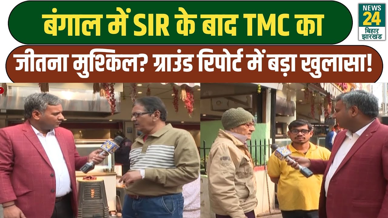 Impact Of SIR On TMC: 58 लाख नाम कटने के बाद TMC का जीतना मुश्किल? Ground Report में बड़ा खुलासा!