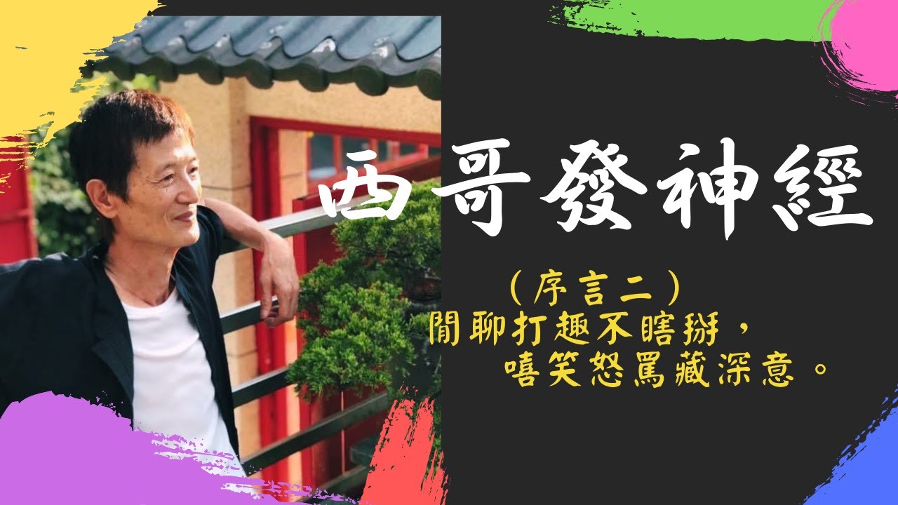西哥發「神經」（二）：閒聊打趣不瞎掰，嘻笑怒駡藏深意。