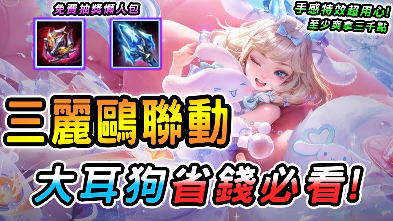 傳說對決 ｜三麗鷗家族聯動登場！大耳狗之夢全配件加造型只要****點🥰220抽細節懶人包現省6600點，超多人免費就抽到🔥【娘子】Arena of Valor 芽芽