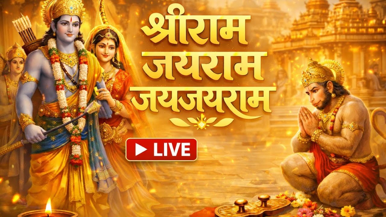 🙏 श्रीराम जयराम जय जय राम 🔴 LIVE | राम नाम की मधुर धुन सुनकर मन को शांति मिलेगी | अभी जुड़ें