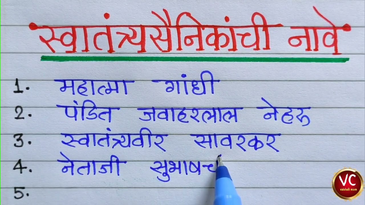 स्वातंत्र्यसैनिकांची नावे | freedom fighters name in Marathi