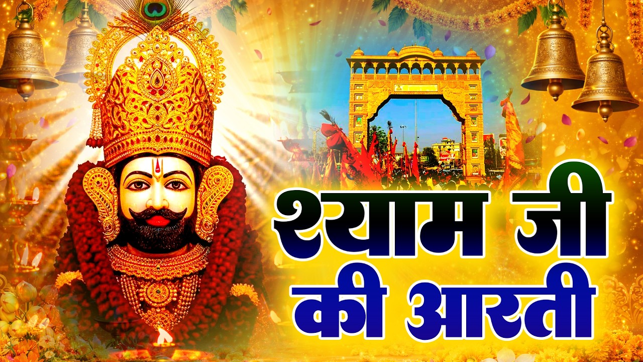 खाटू श्याम की आरती दर्शन | Aarti Baba खाटू Shyam | Khatu Wale | Baba Shyam