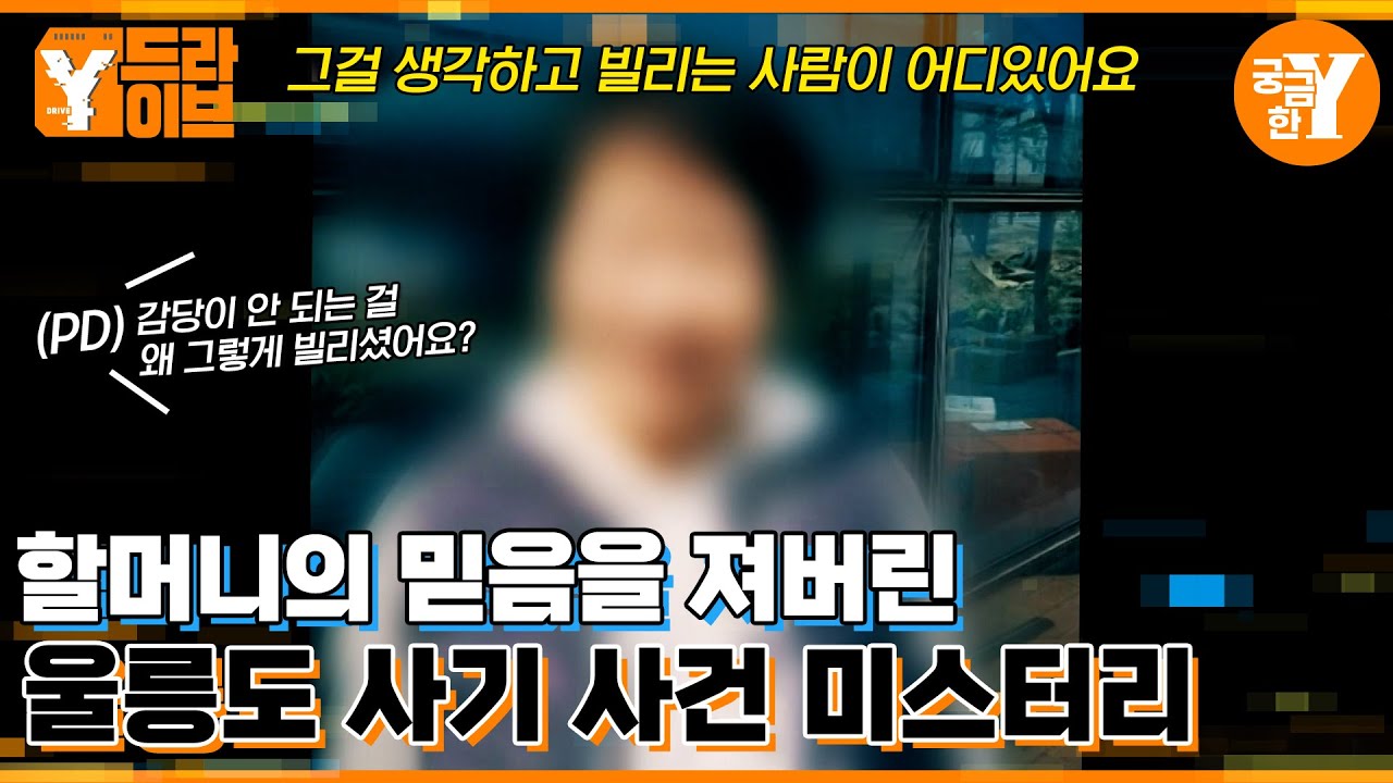 신고하지 않는 섬마을 피해자들 | Y드라이브