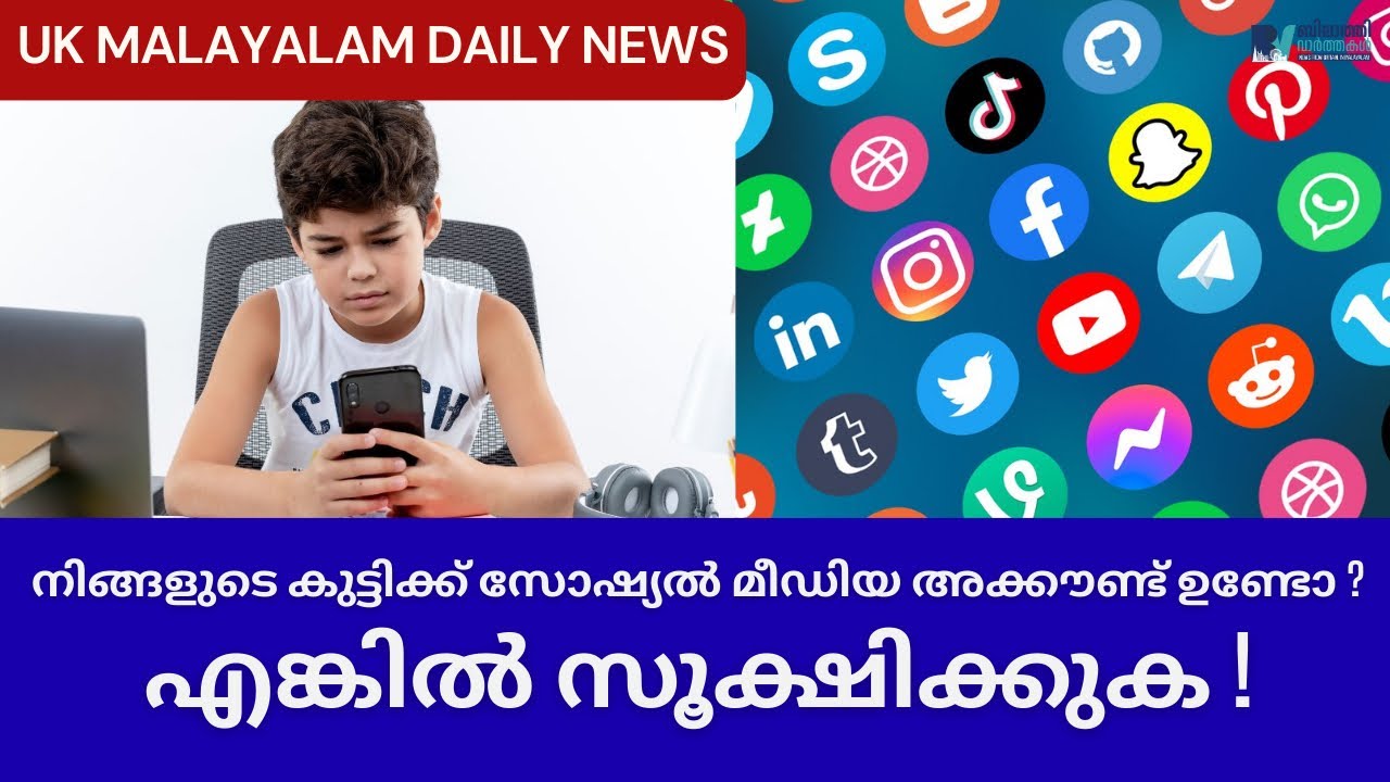 Social Media കുട്ടികളുടെ സുരക്ഷ യുകെയിൽ ഓൺലൈൻ സേഫ്റ്റി ആക്ട് | #ukmalayalamnews #UKOnlineSafetyAct