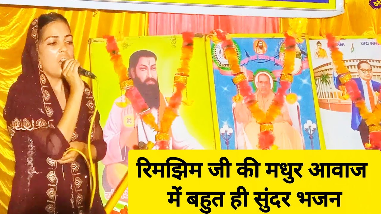रिमझिम जी की मधुर आवाज में बहुत ही सुंदर भजन।। ग्राम लायकपुरी आश्रम बिजनोर सत्संग।।