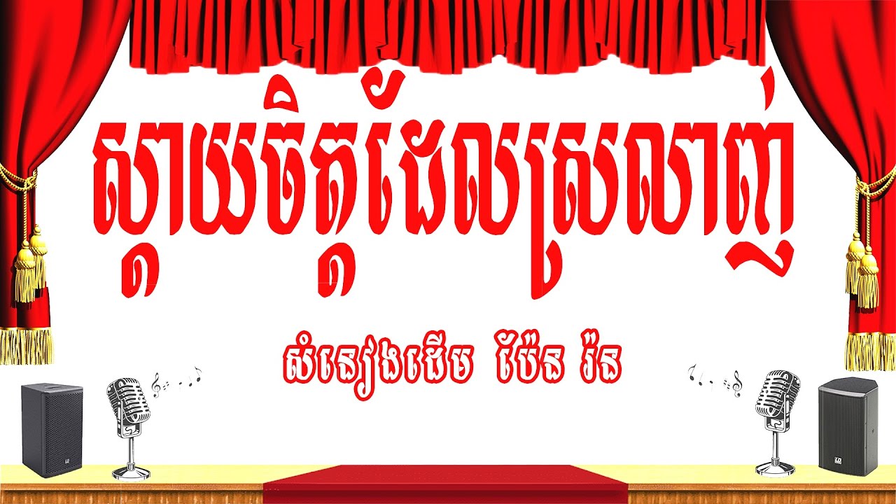 ស្ដាយចិត្តដែលស្រលាញ់ -ភ្លេងសុទ្ធ