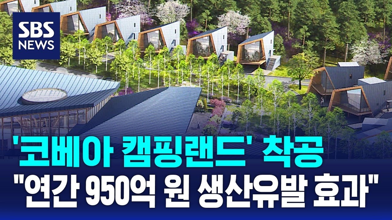 '코베아 캠핑랜드' 착공&hellip;