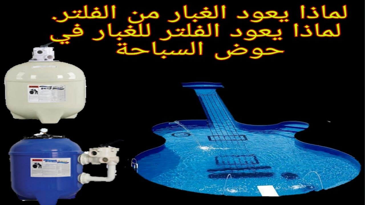 لماذا يعود الغبار من الفلتر. لماذا يعود الفلتر للغبار في حوض السباحة